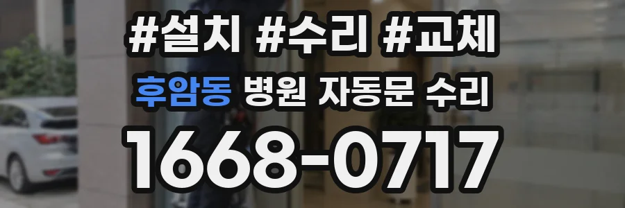 후암동 병원 자동문 수리