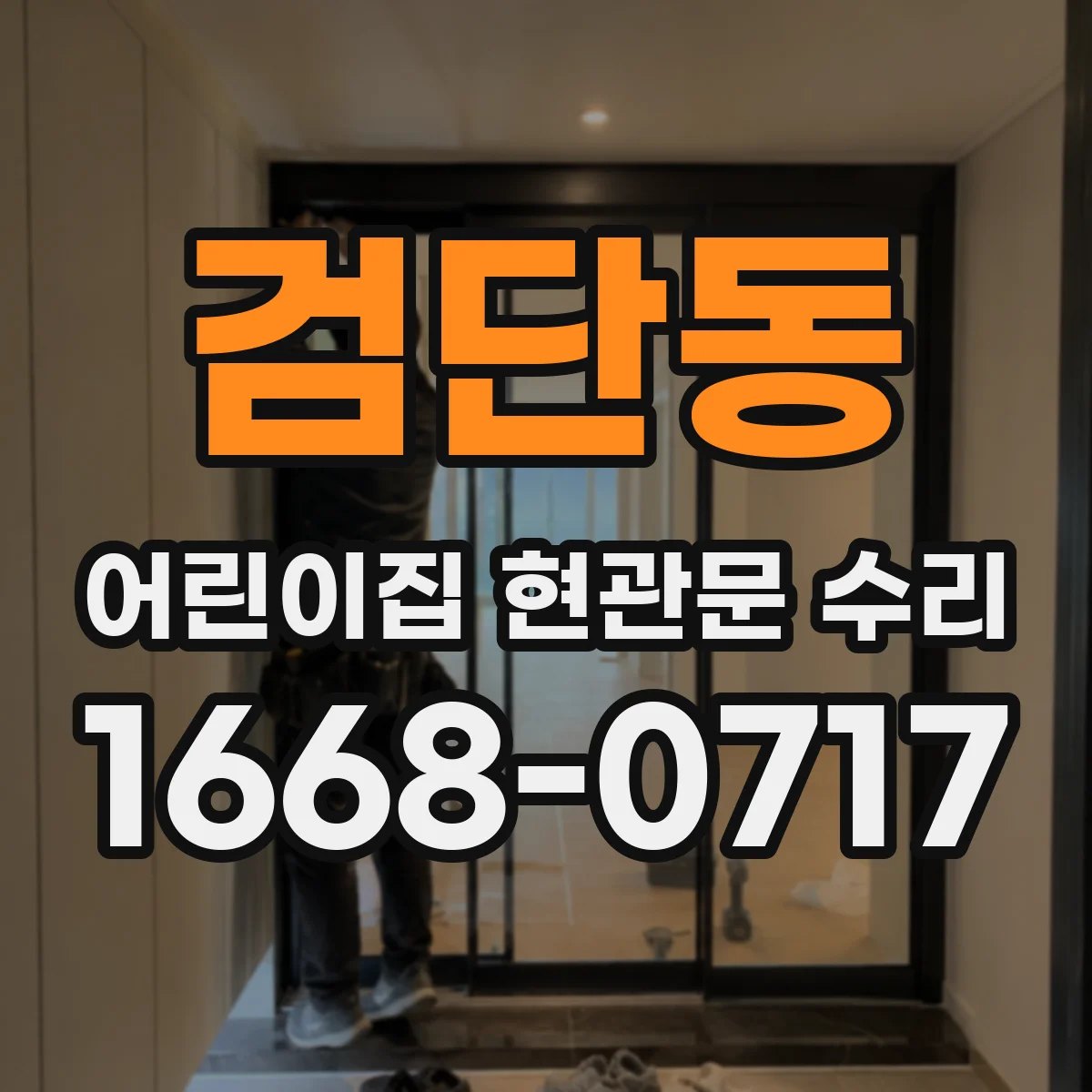 검단동 어린이집 현관문 수리