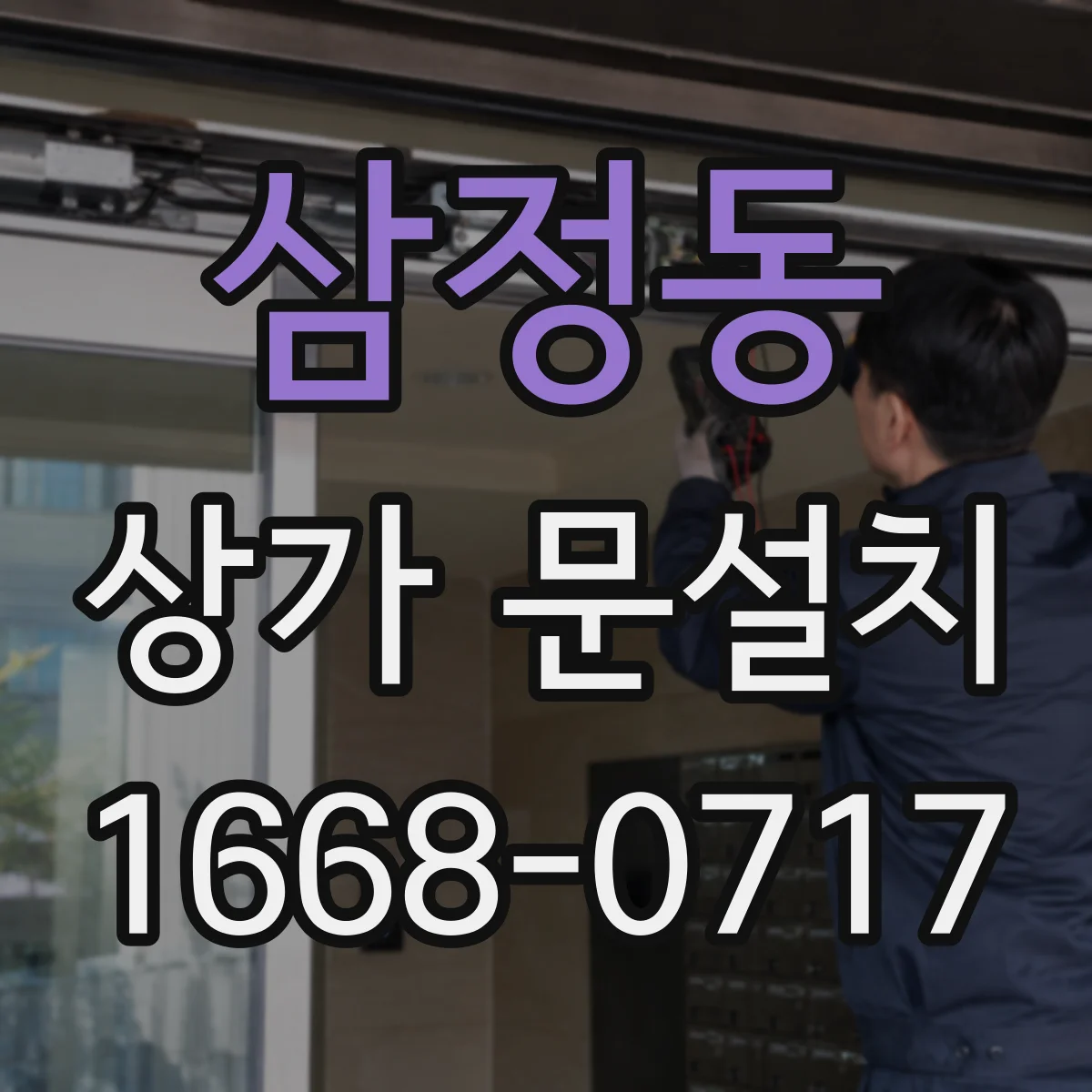 삼정동 상가 문설치