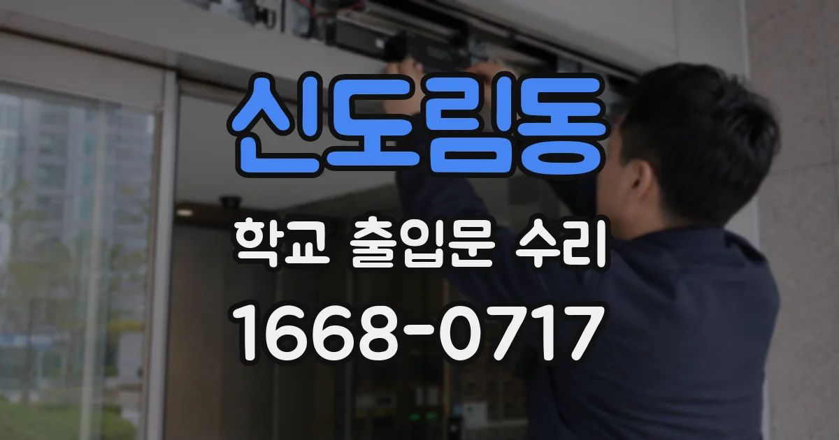 신도림동 학교 출입문 수리