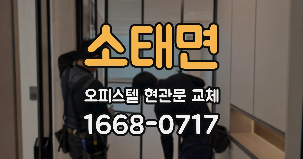 소태면 오피스텔 현관문 교체