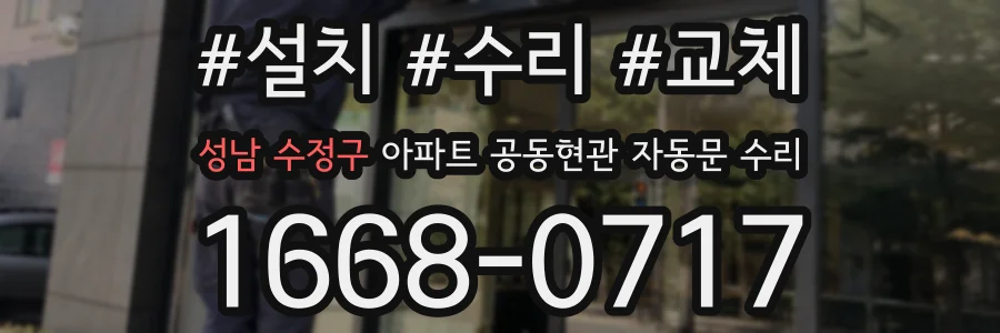 성남 수정구 아파트 공동현관 자동문 수리