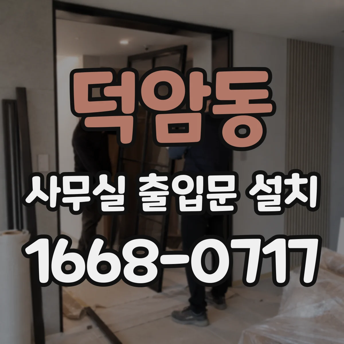 덕암동 사무실 출입문 설치