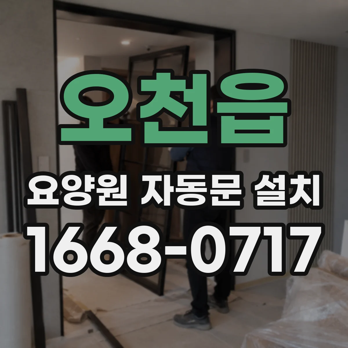 오천읍 요양원 자동문 설치