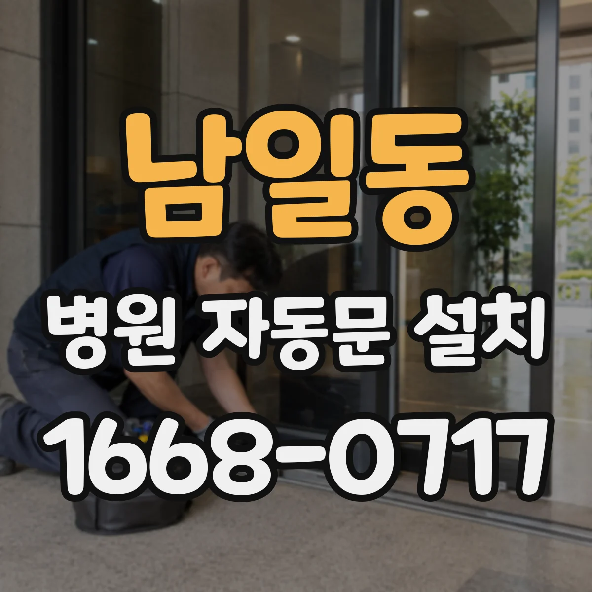 남일동 병원 자동문 설치