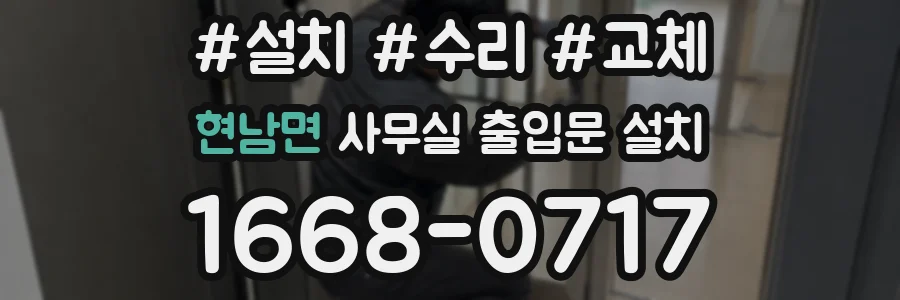 현남면 사무실 출입문 설치