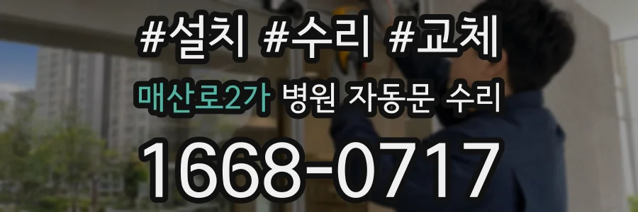 매산로2가 병원 자동문 수리