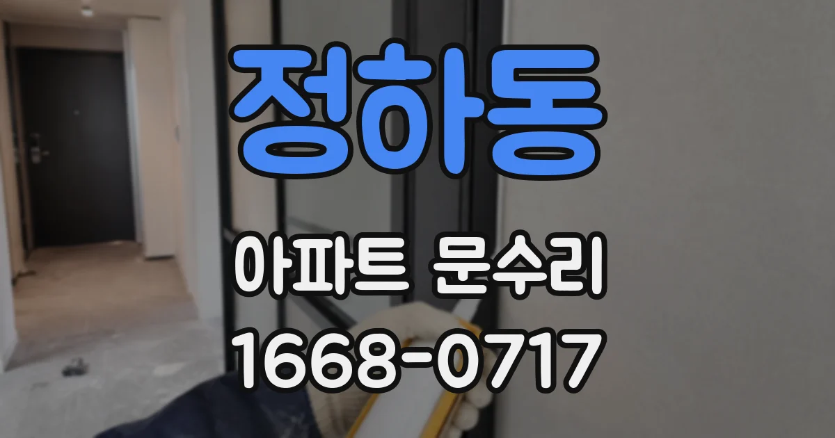 정하동 아파트 문수리