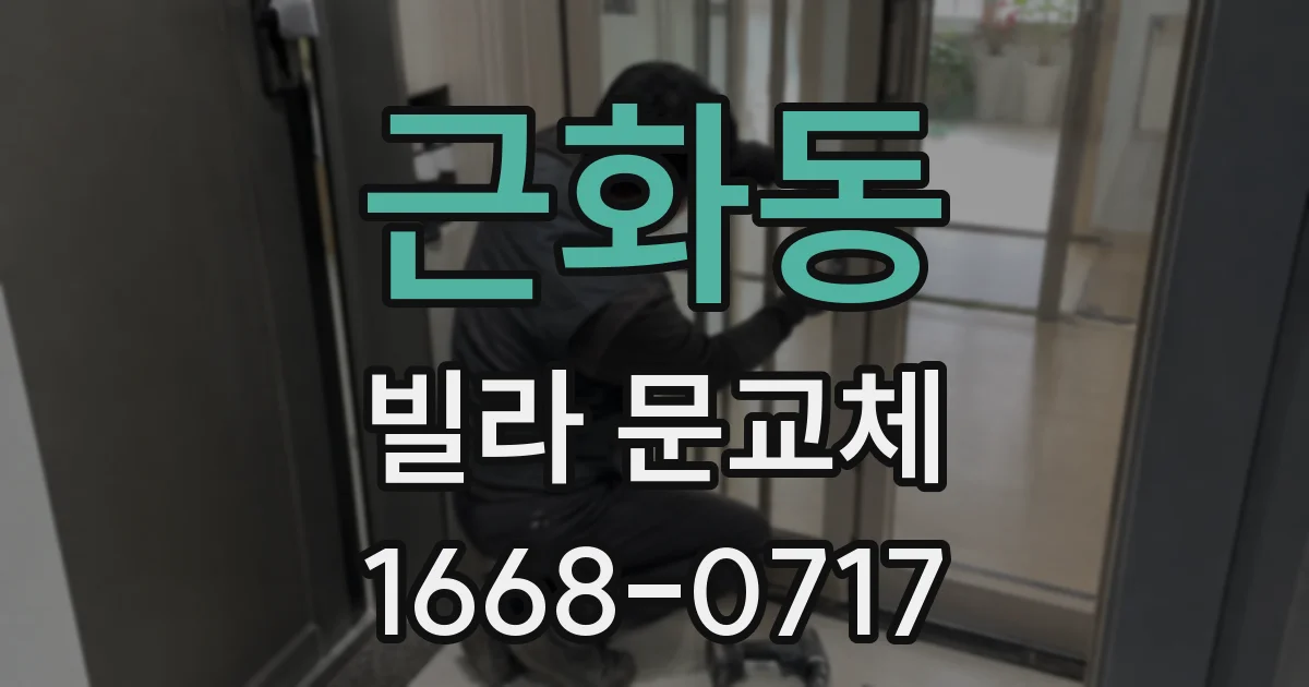 근화동 빌라 문교체
