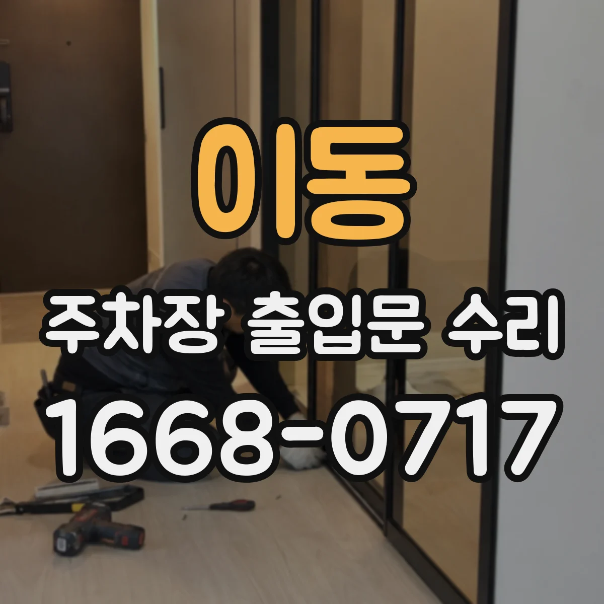 이동 주차장 출입문 수리