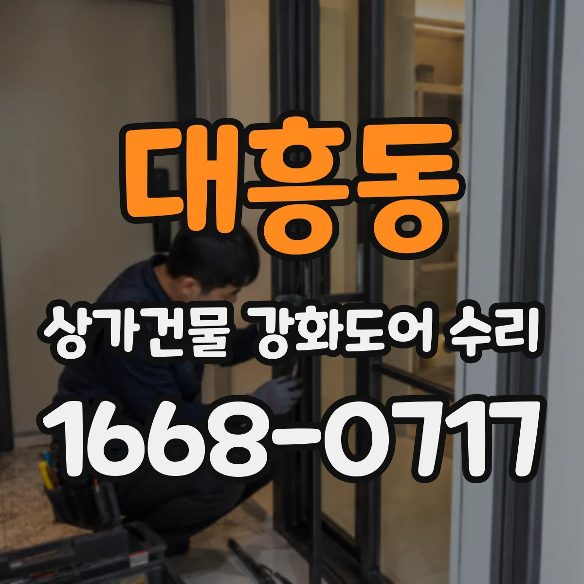 대흥동 상가건물 강화도어 수리