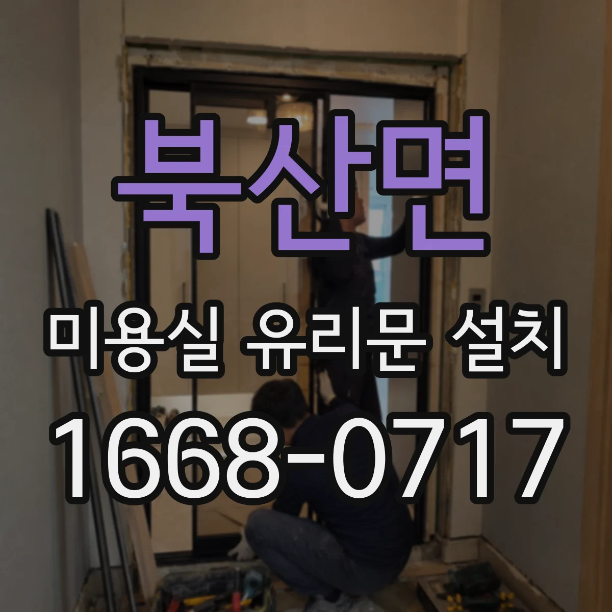 북산면 미용실 유리문 설치