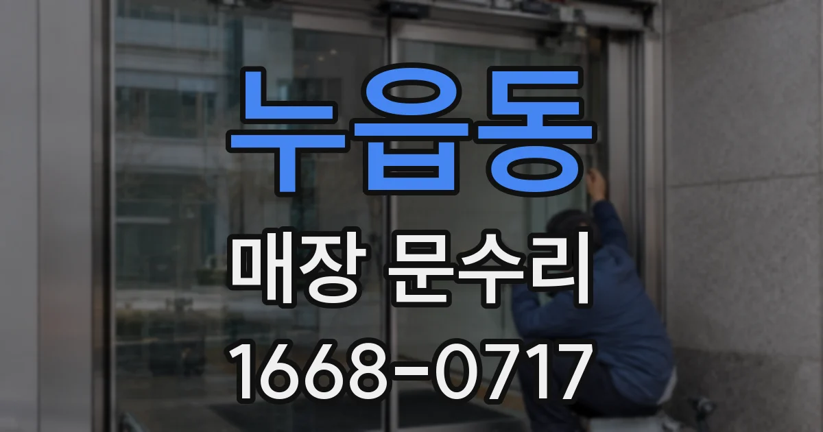 누읍동 매장 문수리