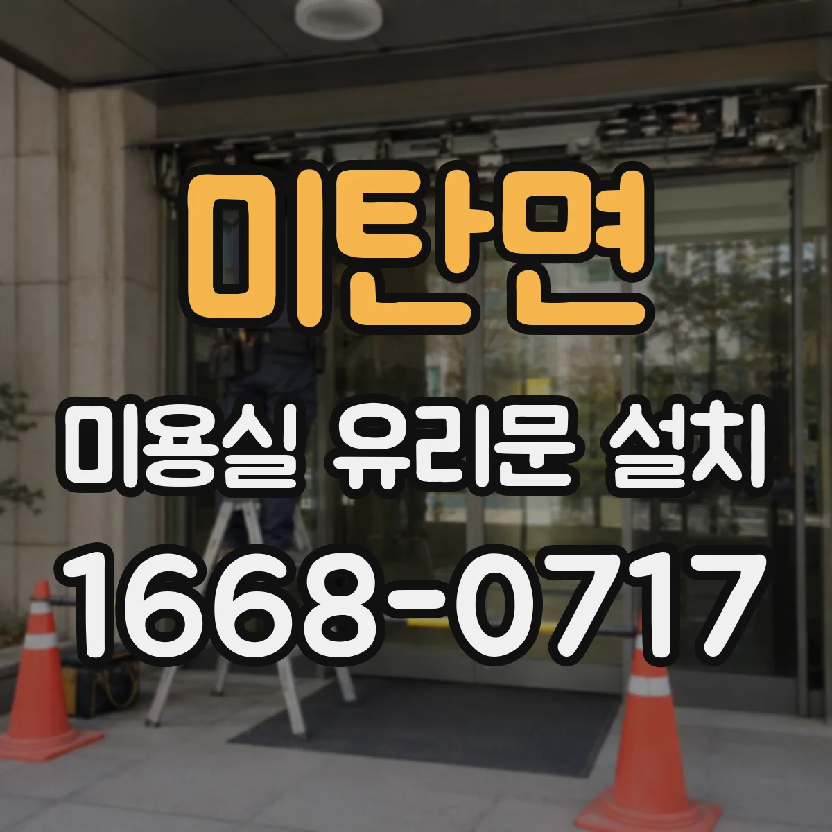 미탄면 미용실 유리문 설치