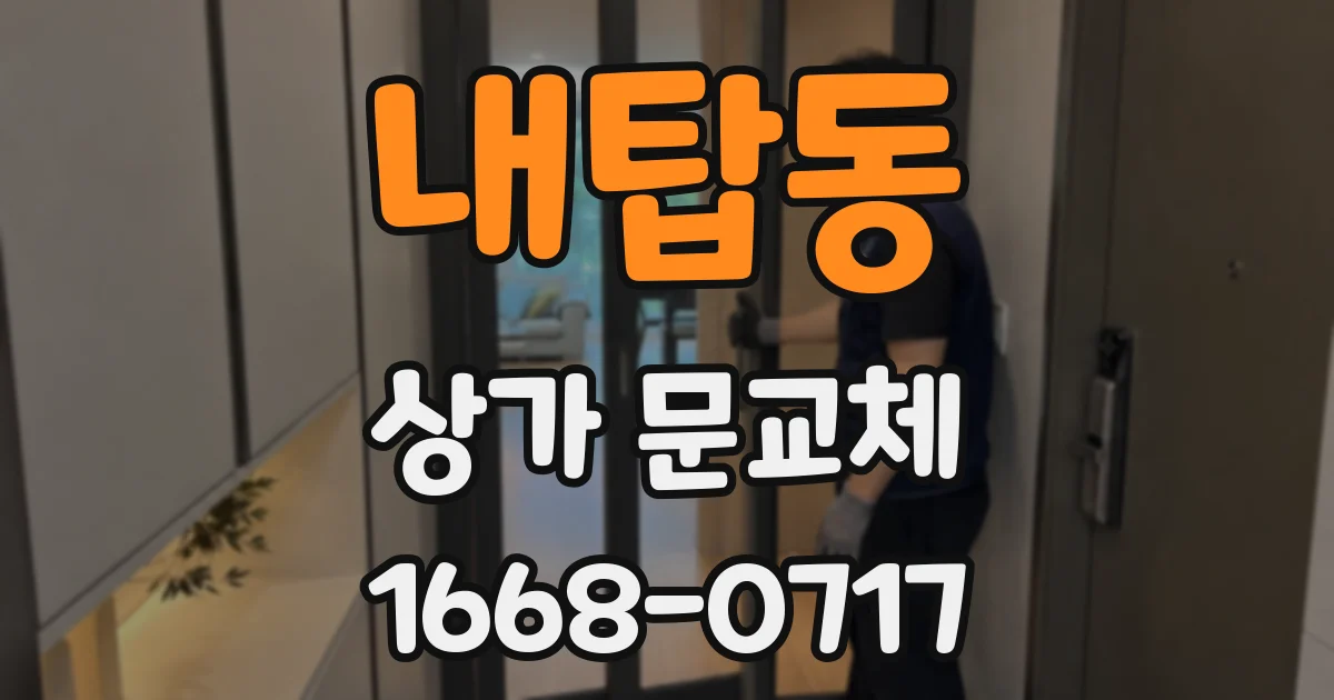 내탑동 상가 문교체