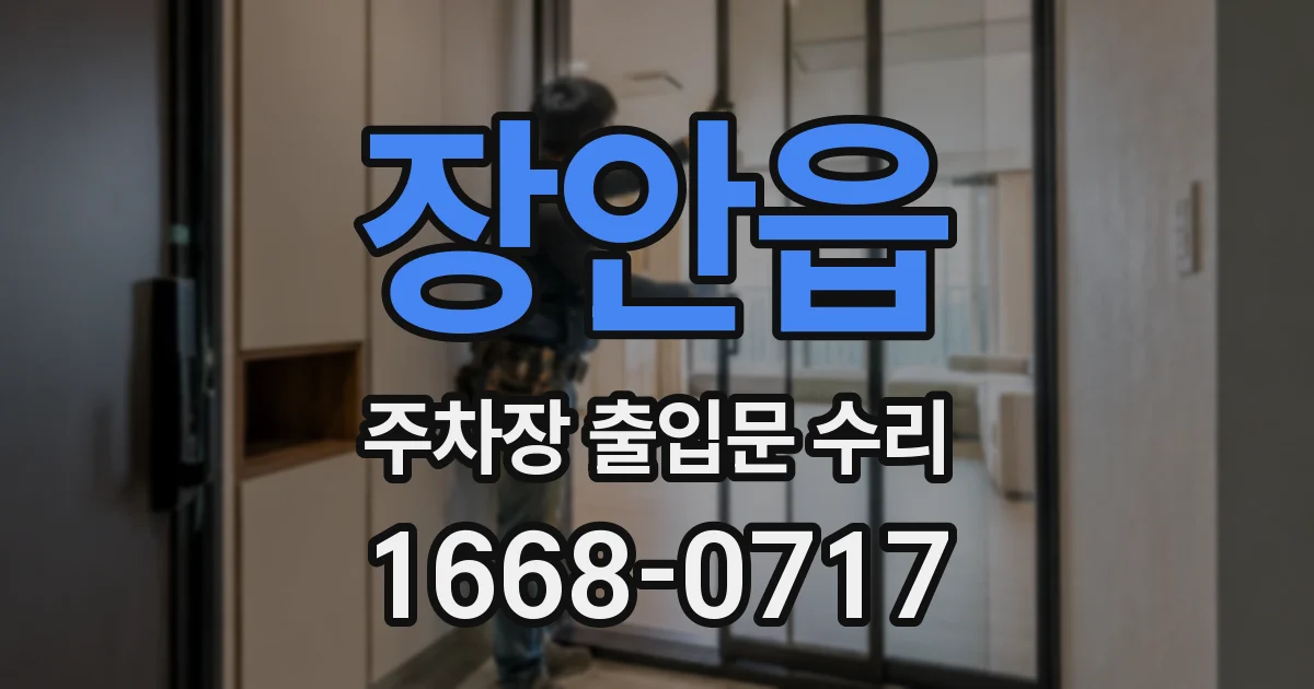 장안읍 주차장 출입문 수리