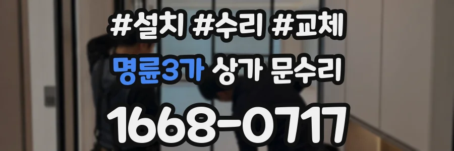 명륜3가 상가 문수리