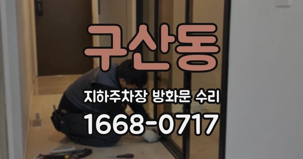 구산동 지하주차장 방화문 수리