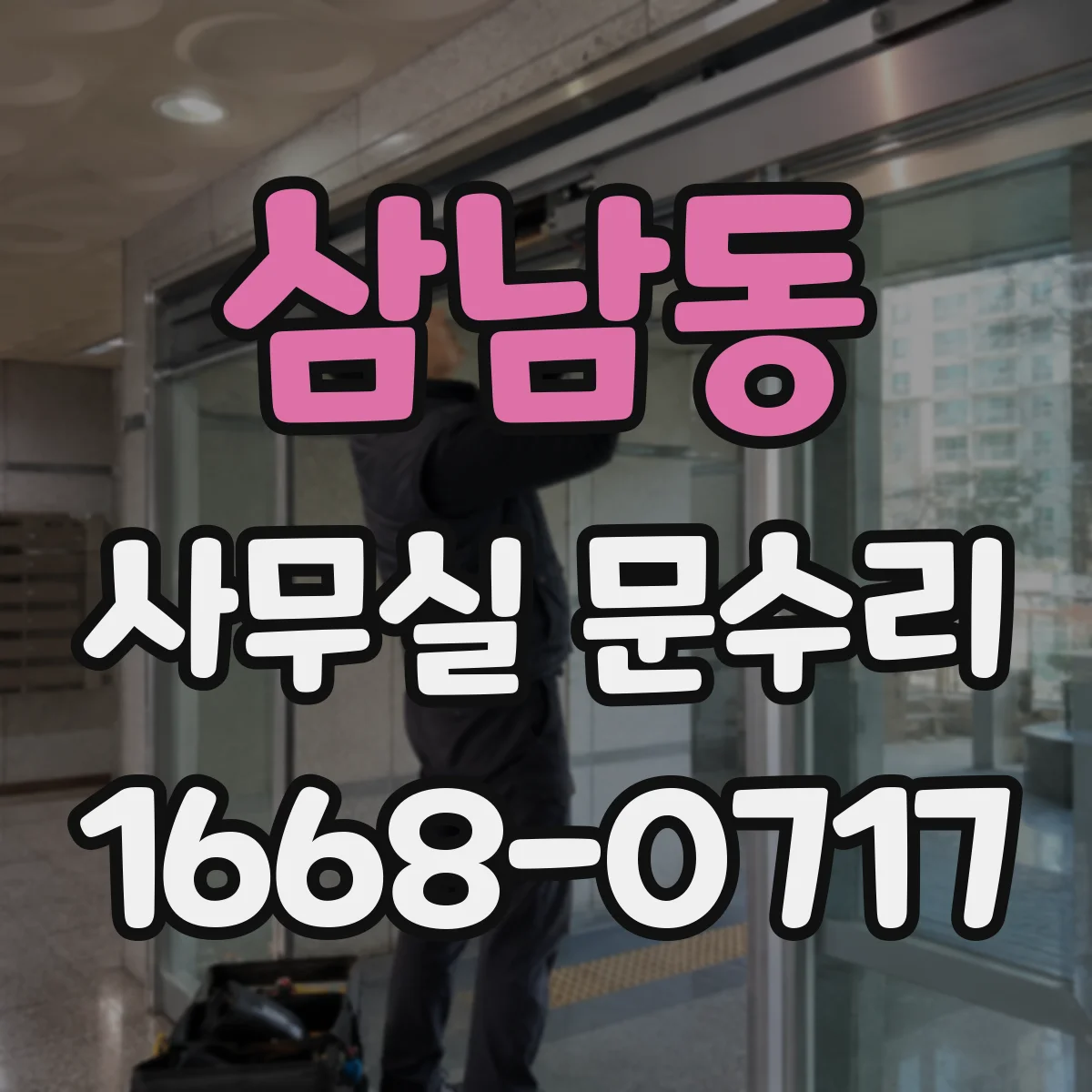 삼남동 사무실 문수리