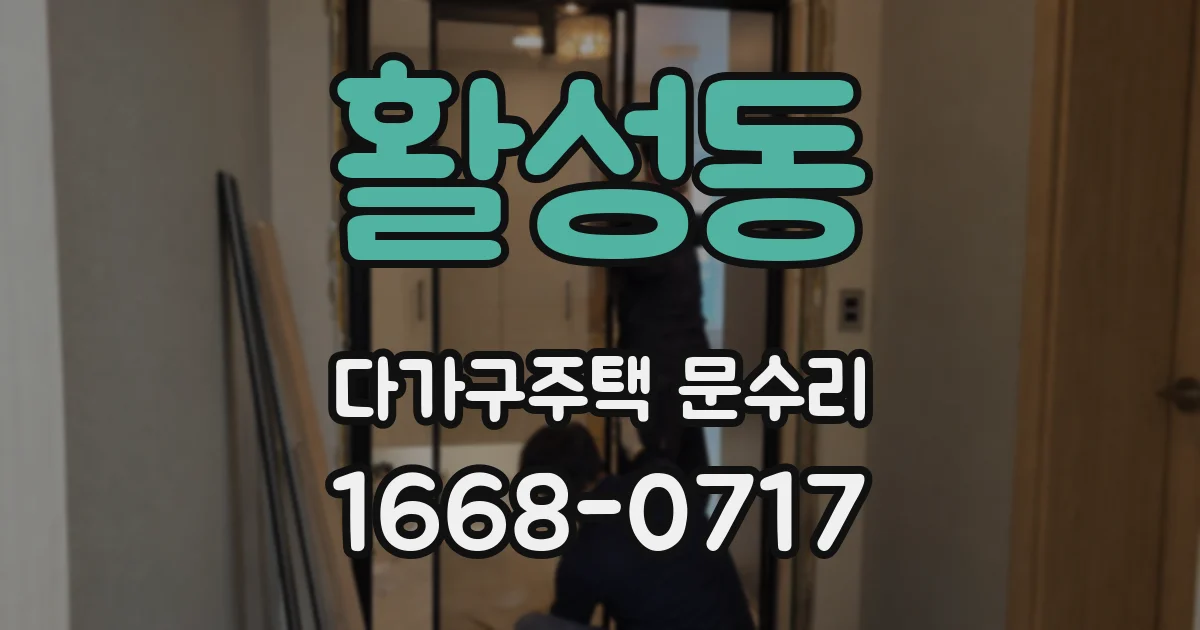 활성동 다가구주택 문수리