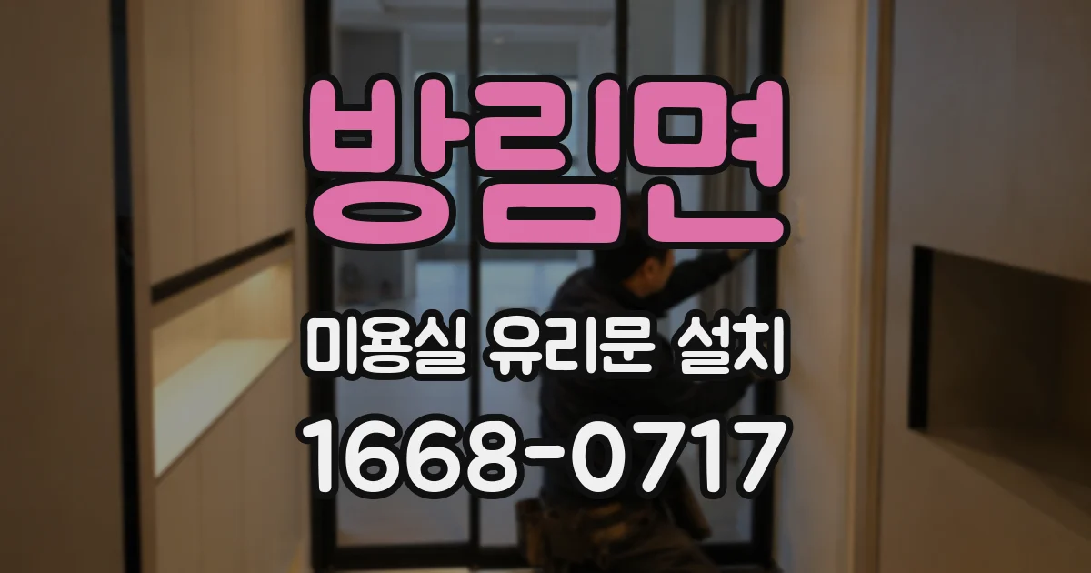 방림면 미용실 유리문 설치