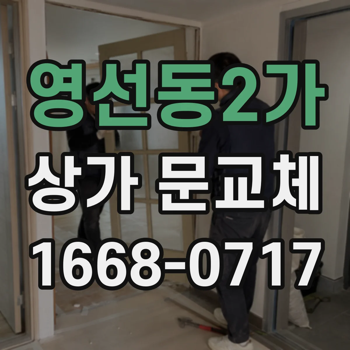 영선동2가 상가 문교체