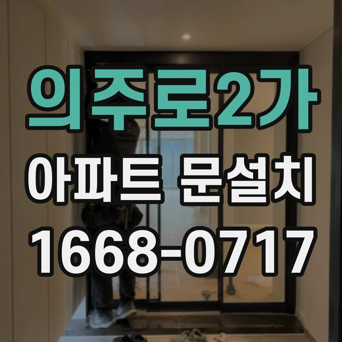 의주로2가 아파트 문설치