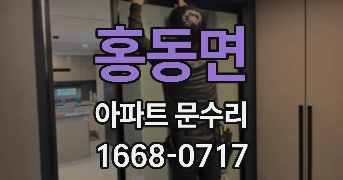 홍동면 아파트 문수리