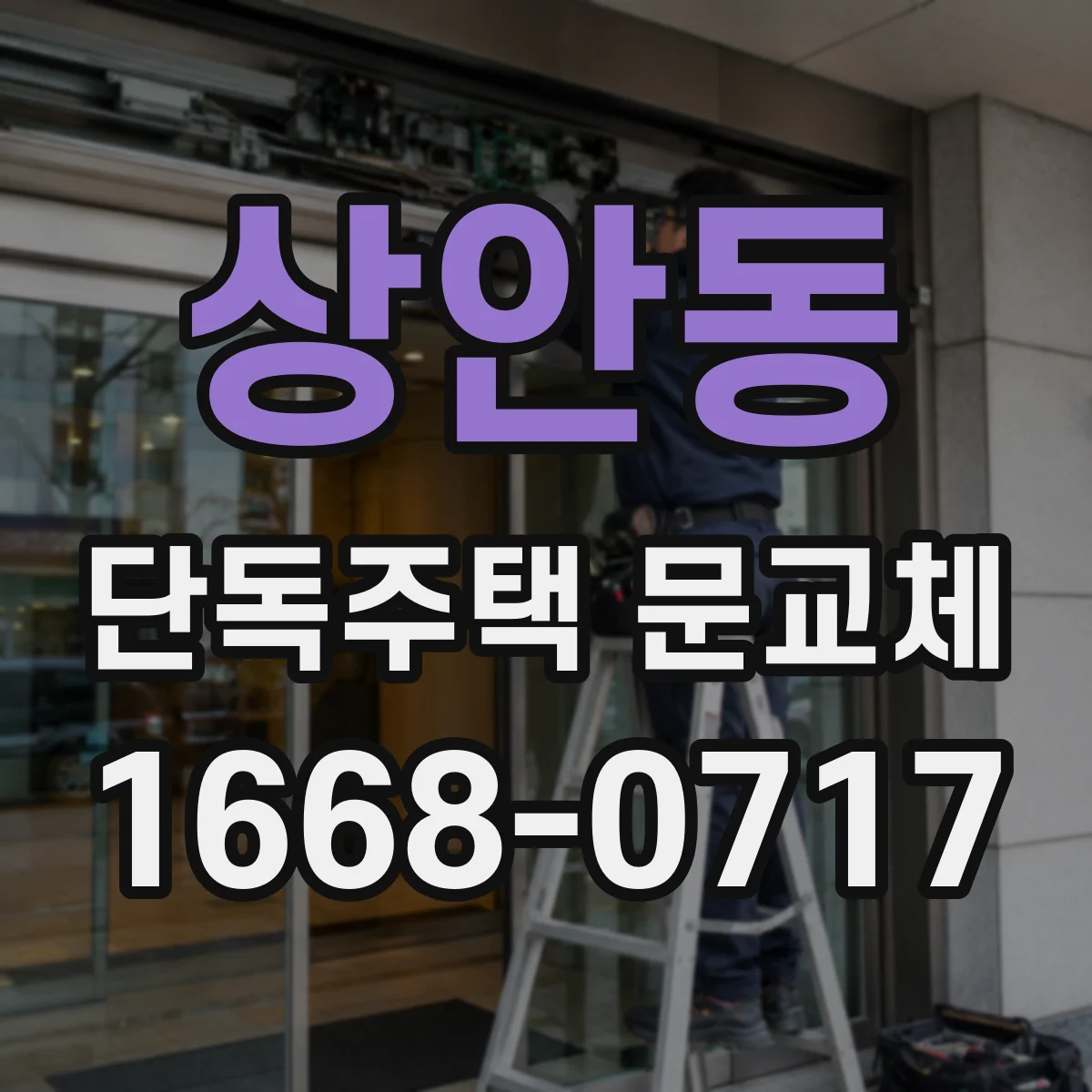 상안동 단독주택 문교체