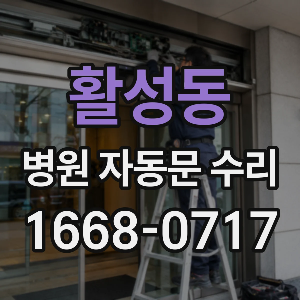활성동 병원 자동문 수리