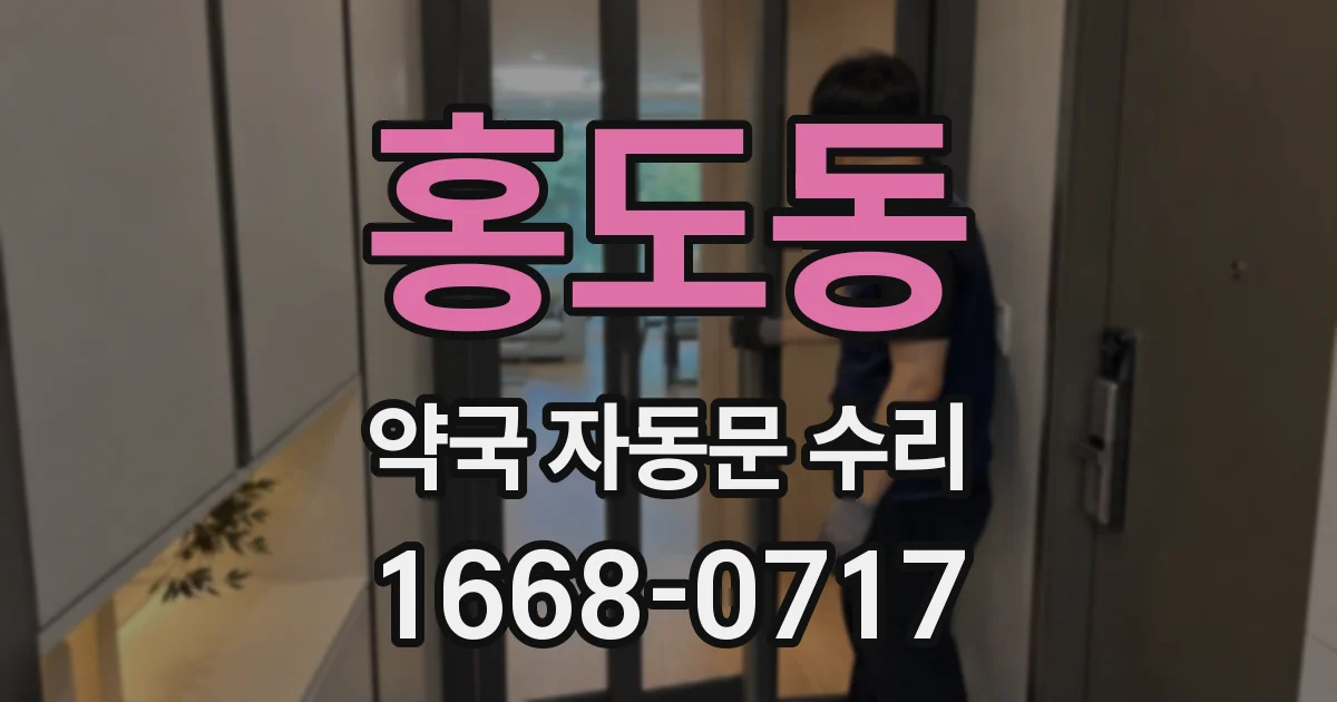 홍도동 약국 자동문 수리