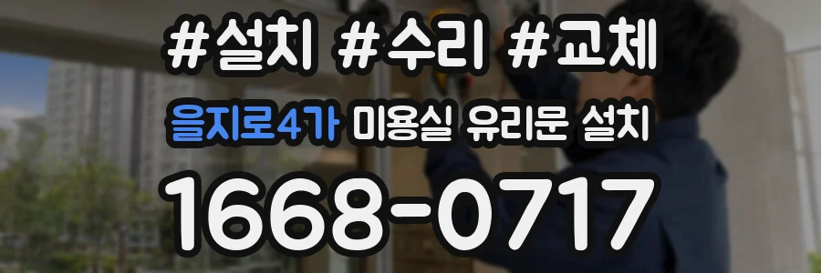 을지로4가 미용실 유리문 설치