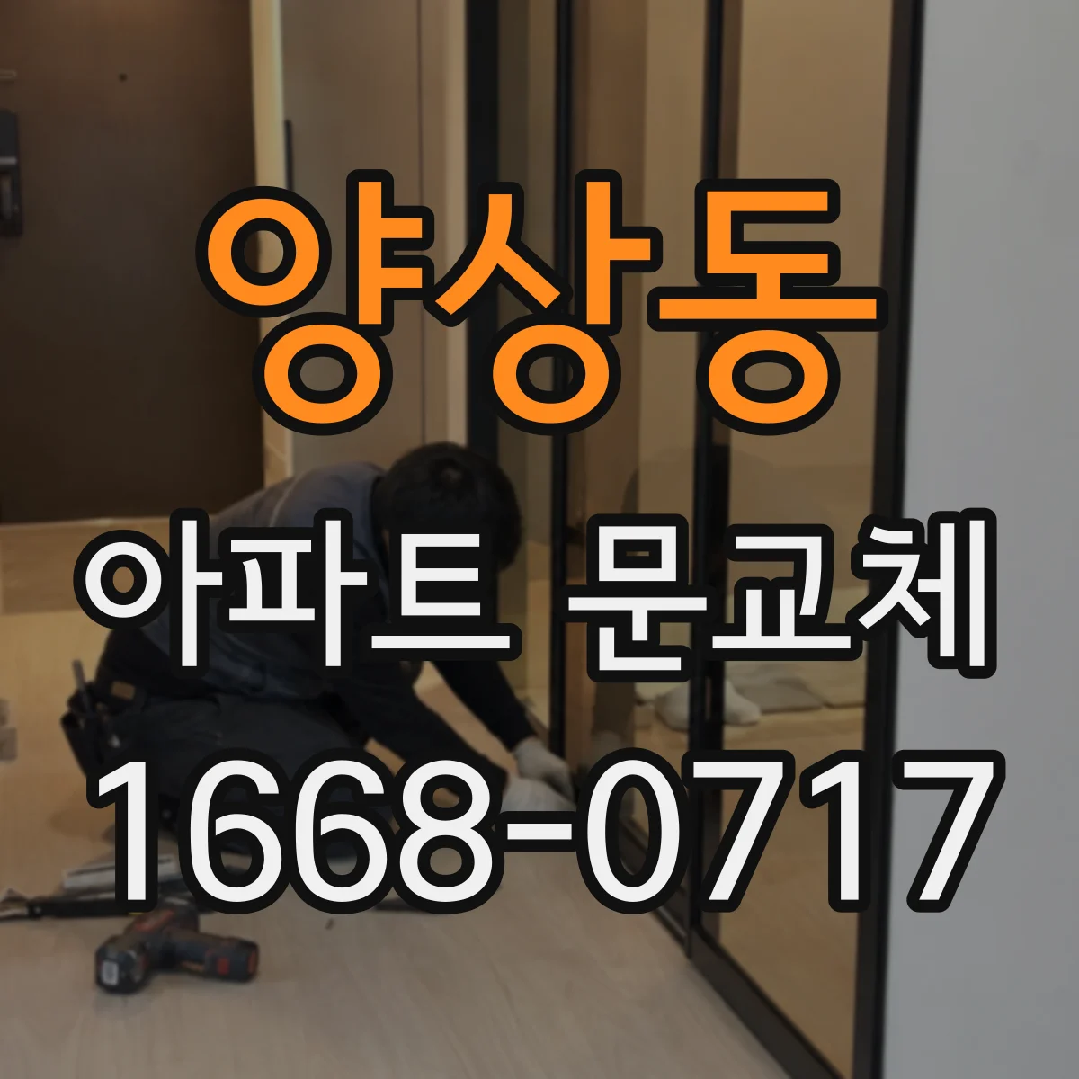 양상동 아파트 문교체