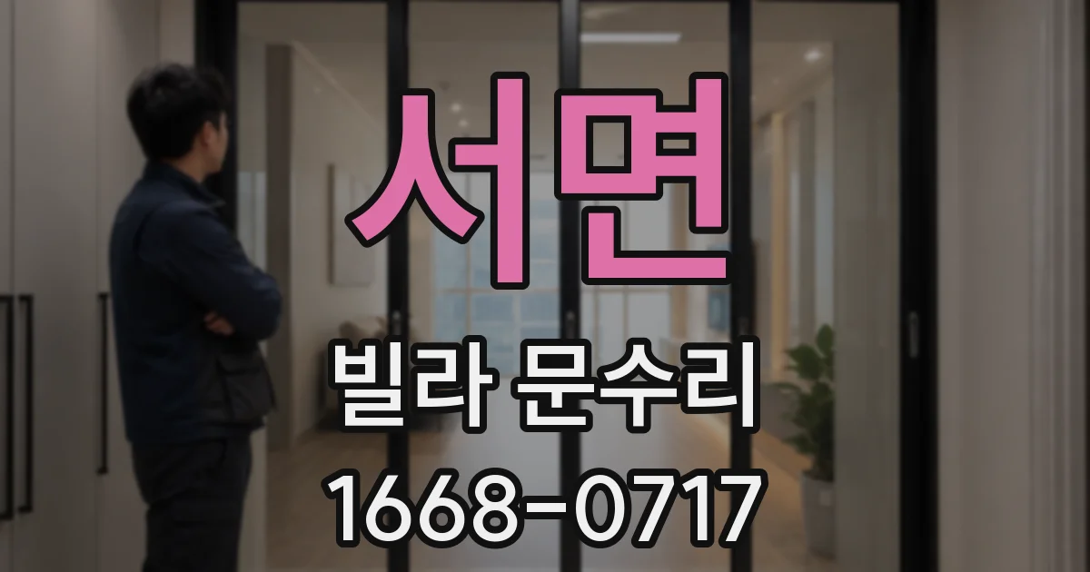 서면 빌라 문수리