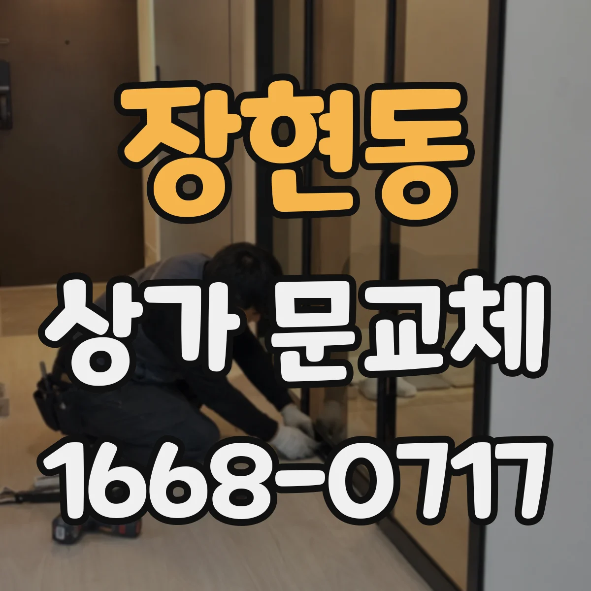 장현동 상가 문교체