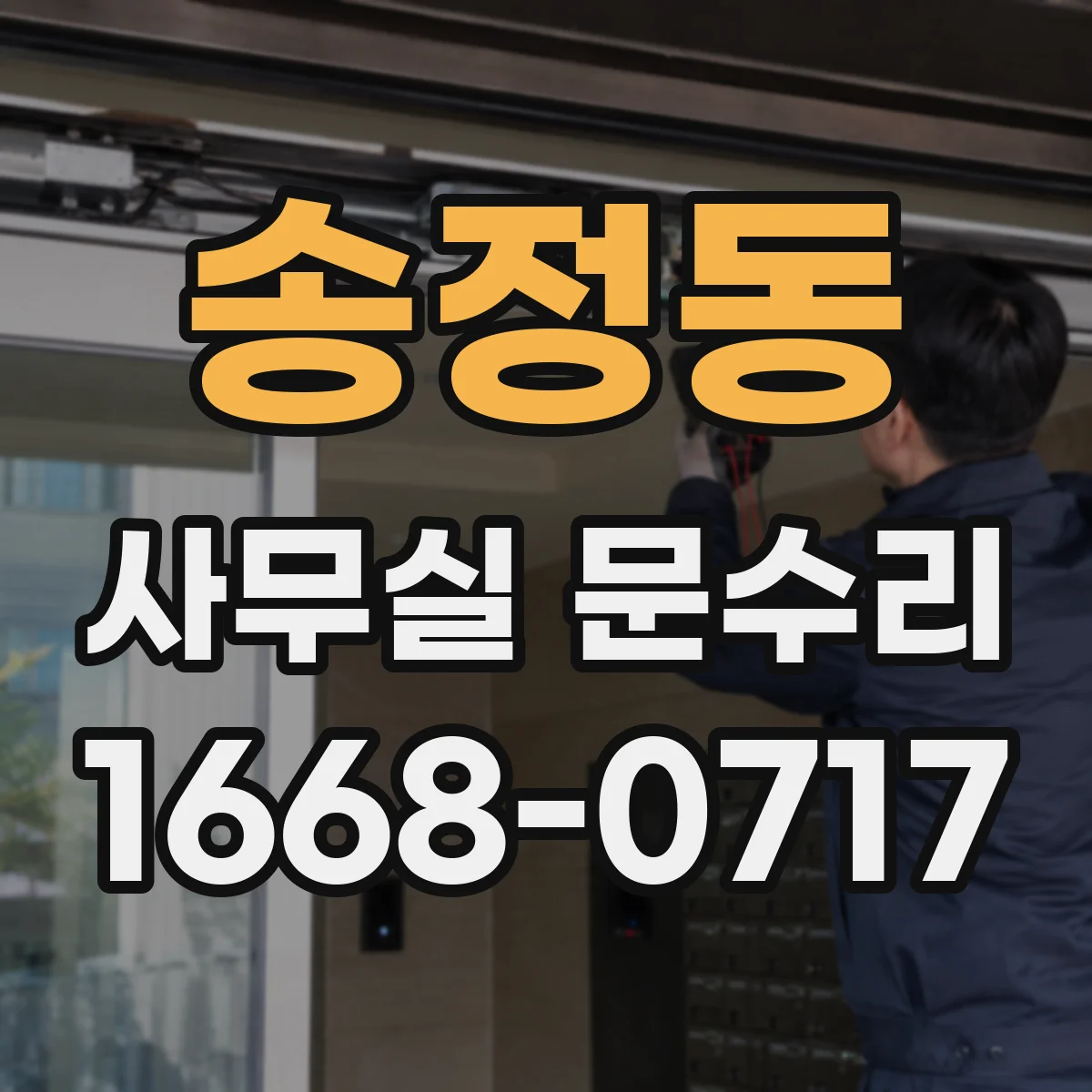 송정동 사무실 문수리