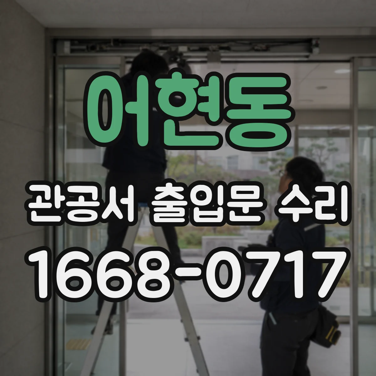 어현동 관공서 출입문 수리