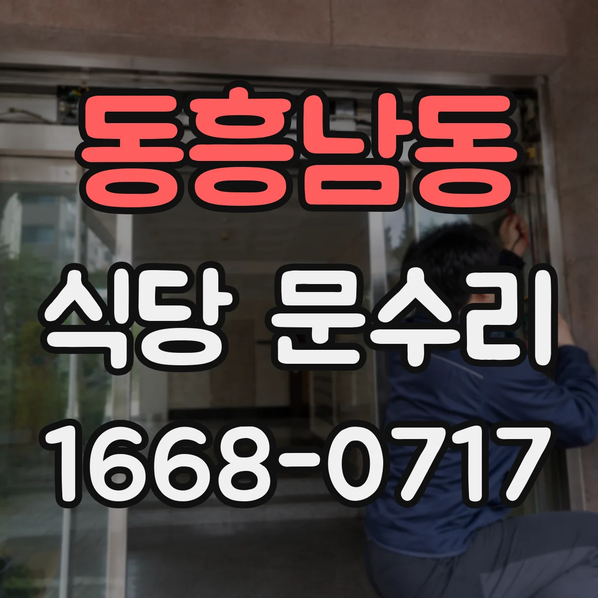 동흥남동 식당 문수리