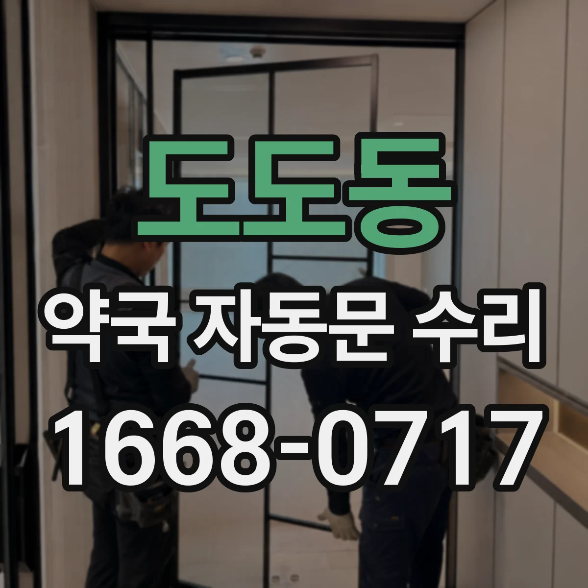 도도동 약국 자동문 수리