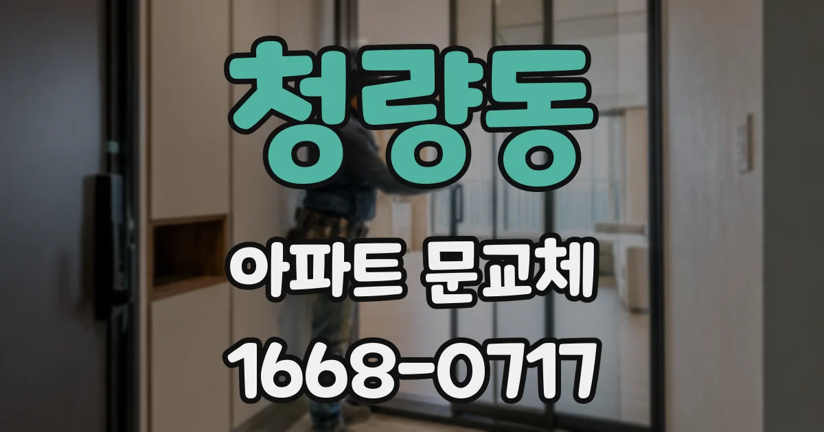 청량동 아파트 문교체