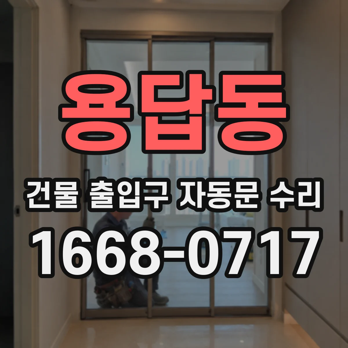 용답동 건물 출입구 자동문 수리