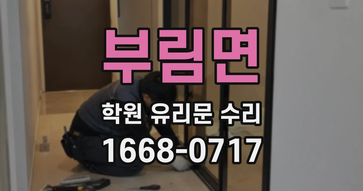 부림면 학원 유리문 수리