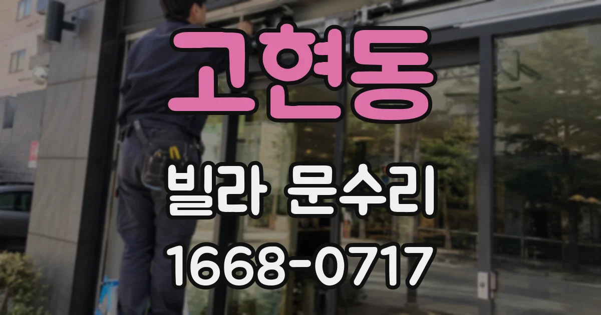 고현동 빌라 문수리