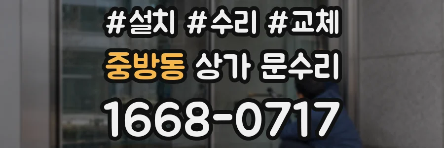 중방동 상가 문수리