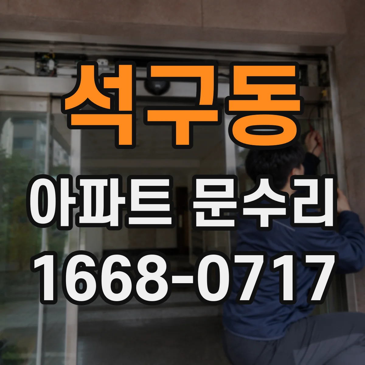 석구동 아파트 문수리