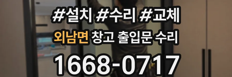 외남면 창고 출입문 수리