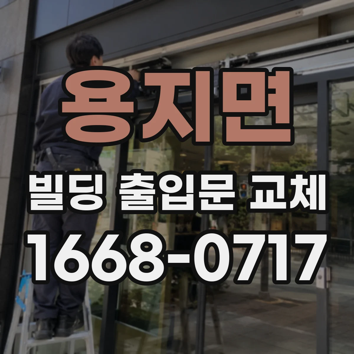 용지면 빌딩 출입문 교체 야간 침입 우려 낮추는 조명 레이아웃