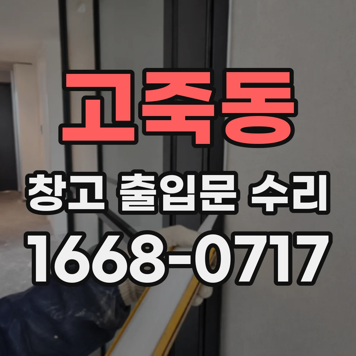 고죽동 창고 출입문 수리