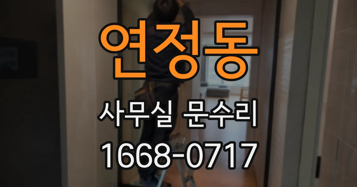 연정동 사무실 문수리