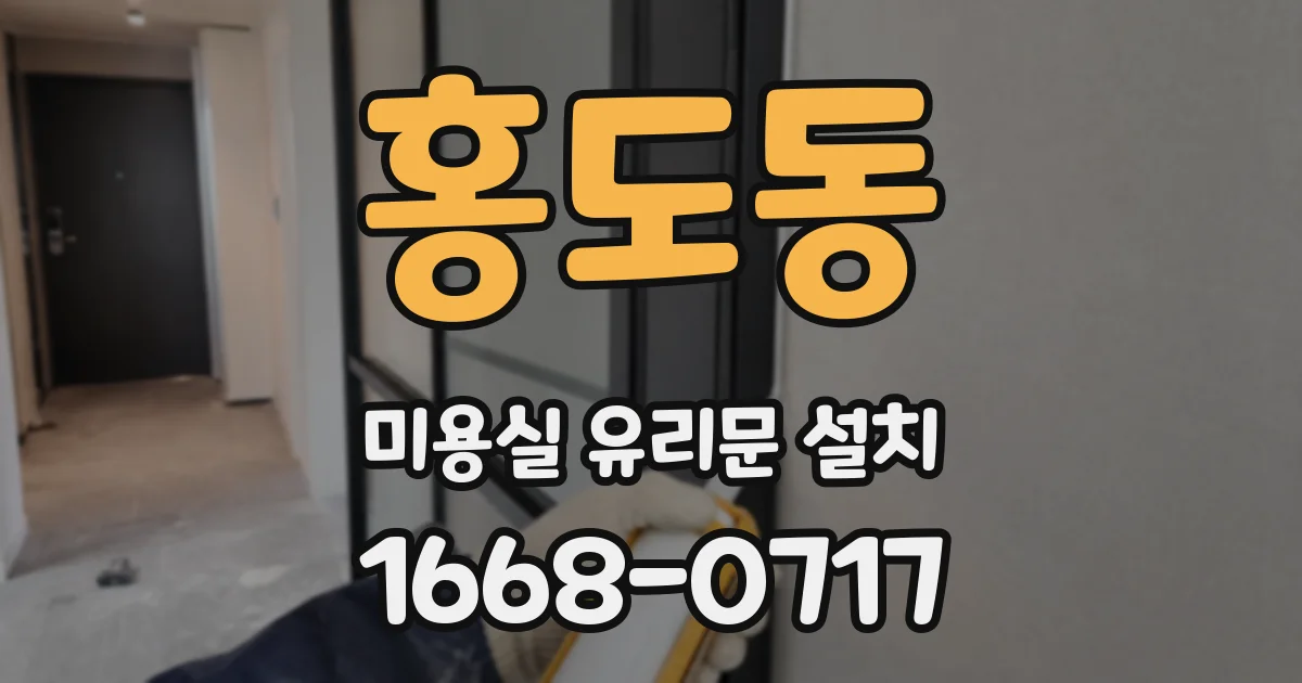 홍도동 미용실 유리문 설치